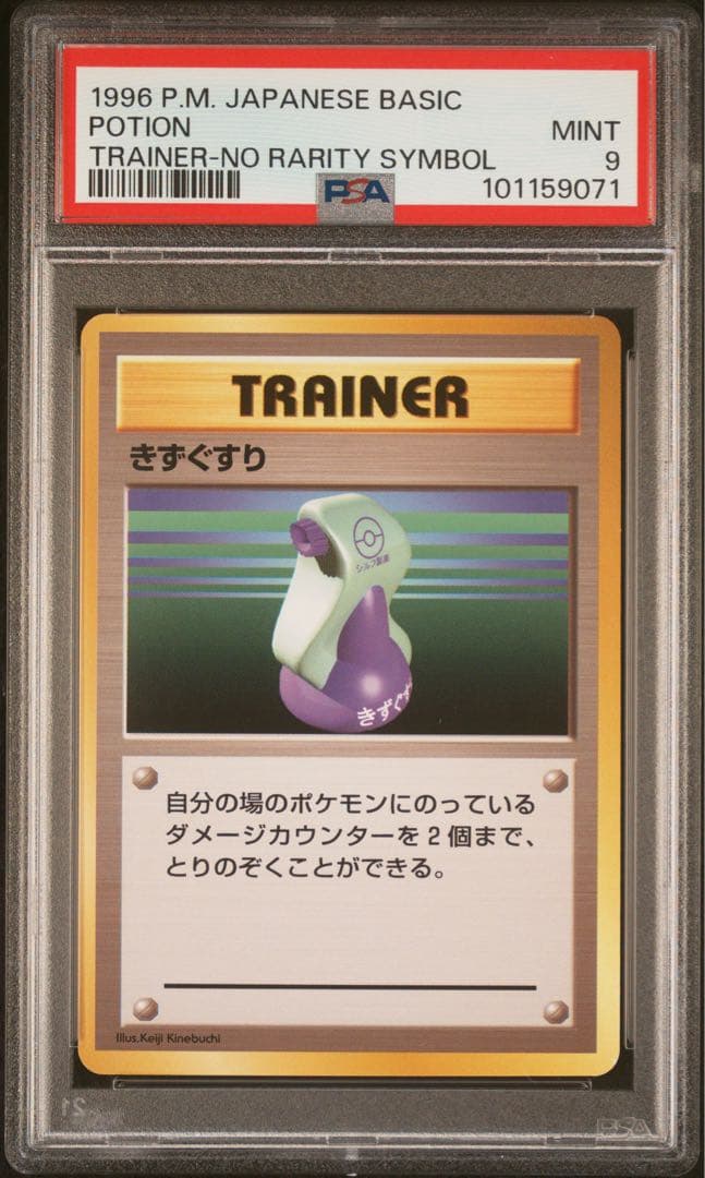 PSA9 トレーナー きずぐすり 旧裏 Potion マークなし 1996