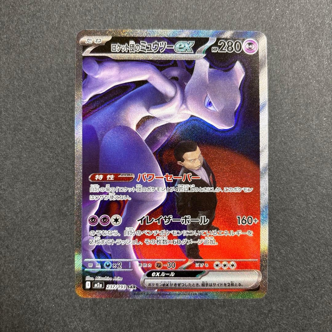 ポケモンカードロケット団のミュウツーex SAR 237/193メガドリームex