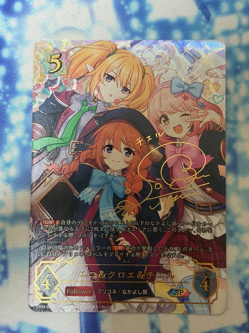 プリンセスコネクト　ユニ&クロエ&チエル　サイン　sp シャドウバースエボルヴ