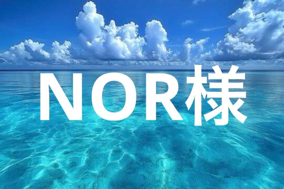 NOR様
