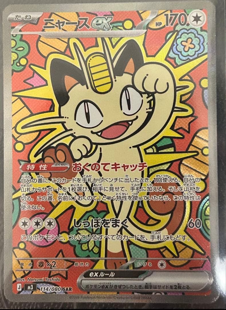 ニャースEX SAR 114/080 美品