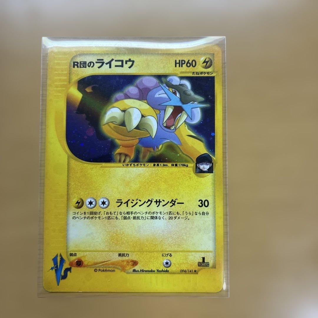 R団のライコウ ★ ポケモンカード★VS 094/141