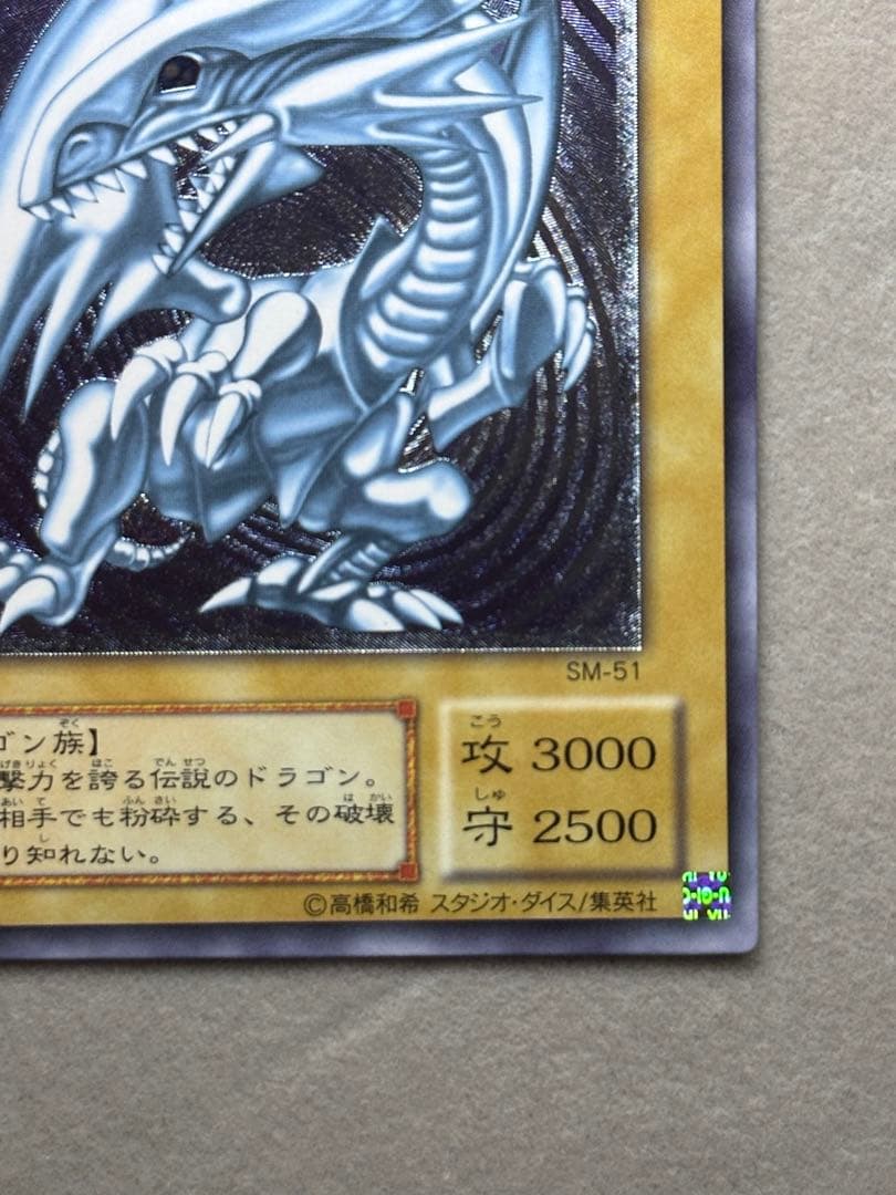 遊戯王　青眼の白龍　レリーフ　SM-51 レリブル　ブルーアイズ