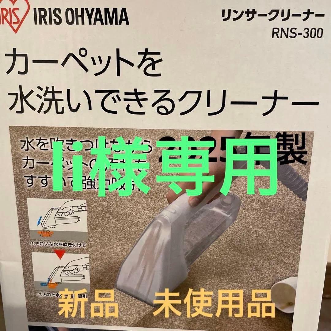 【新品・未使用品】IRIS OHYAMA リンサークリーナー RNS-300