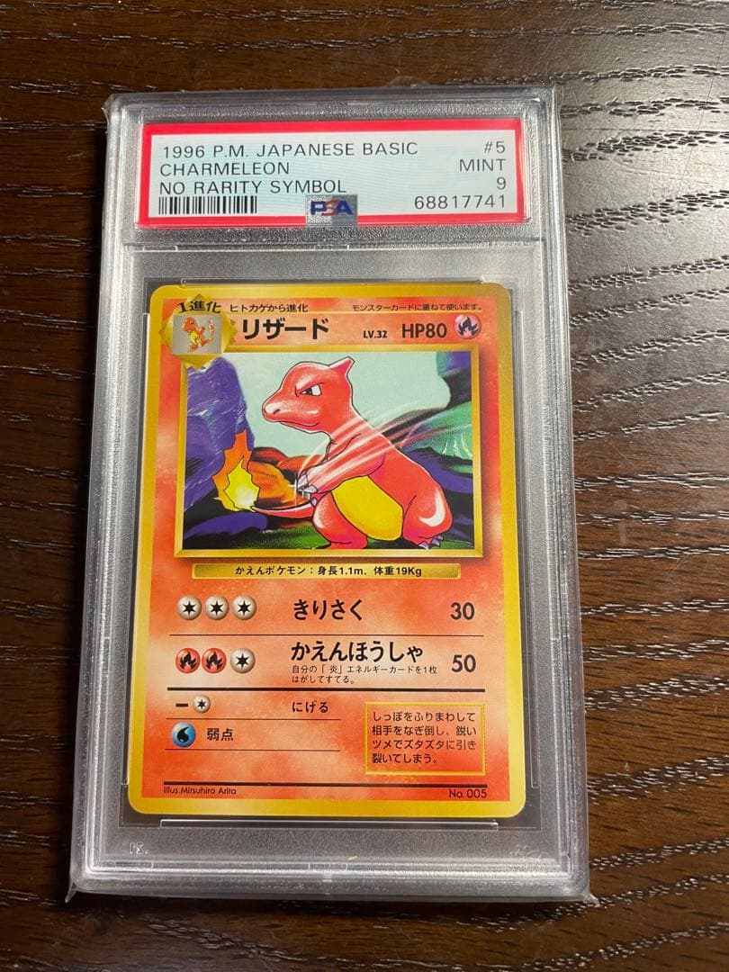 リザード 　初版　マークなし　PSA9