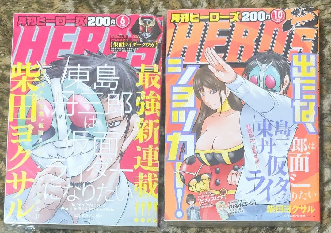 東島丹三郎は仮面ライダーになりたい 連載開始号　月刊ヒーローズ　新連載　セット