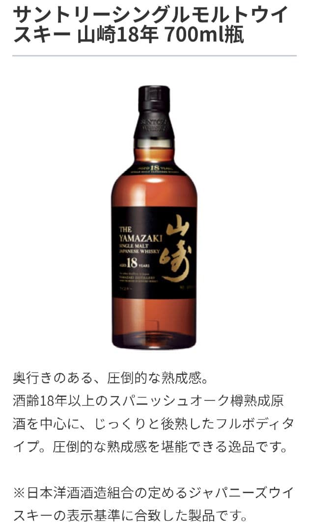 山崎 18年 700ml