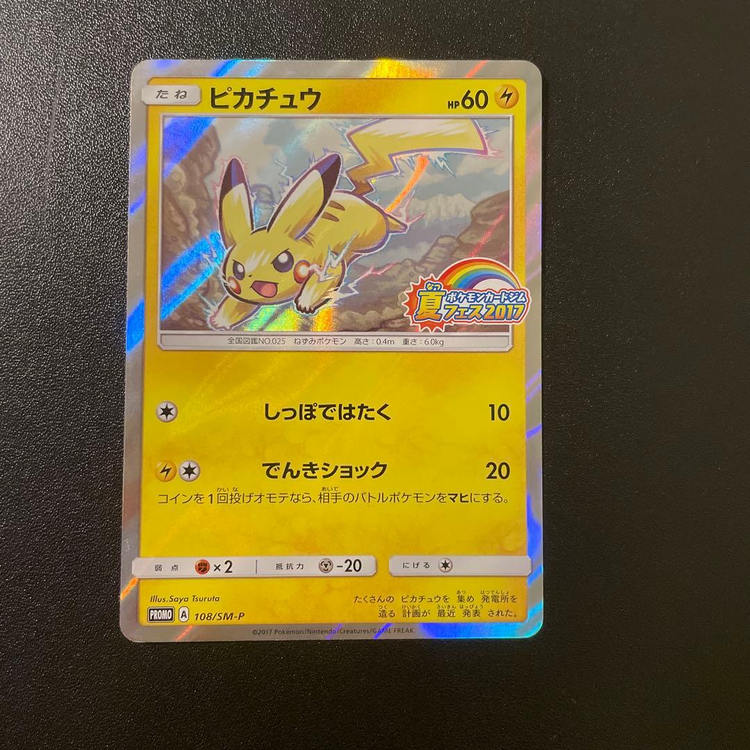 値下げポケモンカード ピカチュウ 108/SM-P 夏フェス2017 プロモ