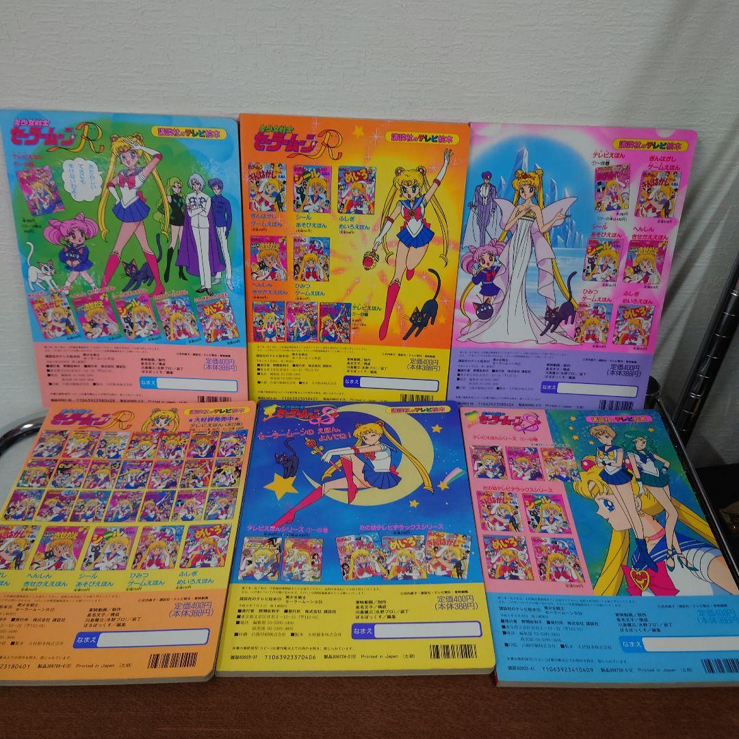 美少女戦士セーラームーン　講談社のテレビ絵本　まとめ売り　抜けあり　レトロ　レア