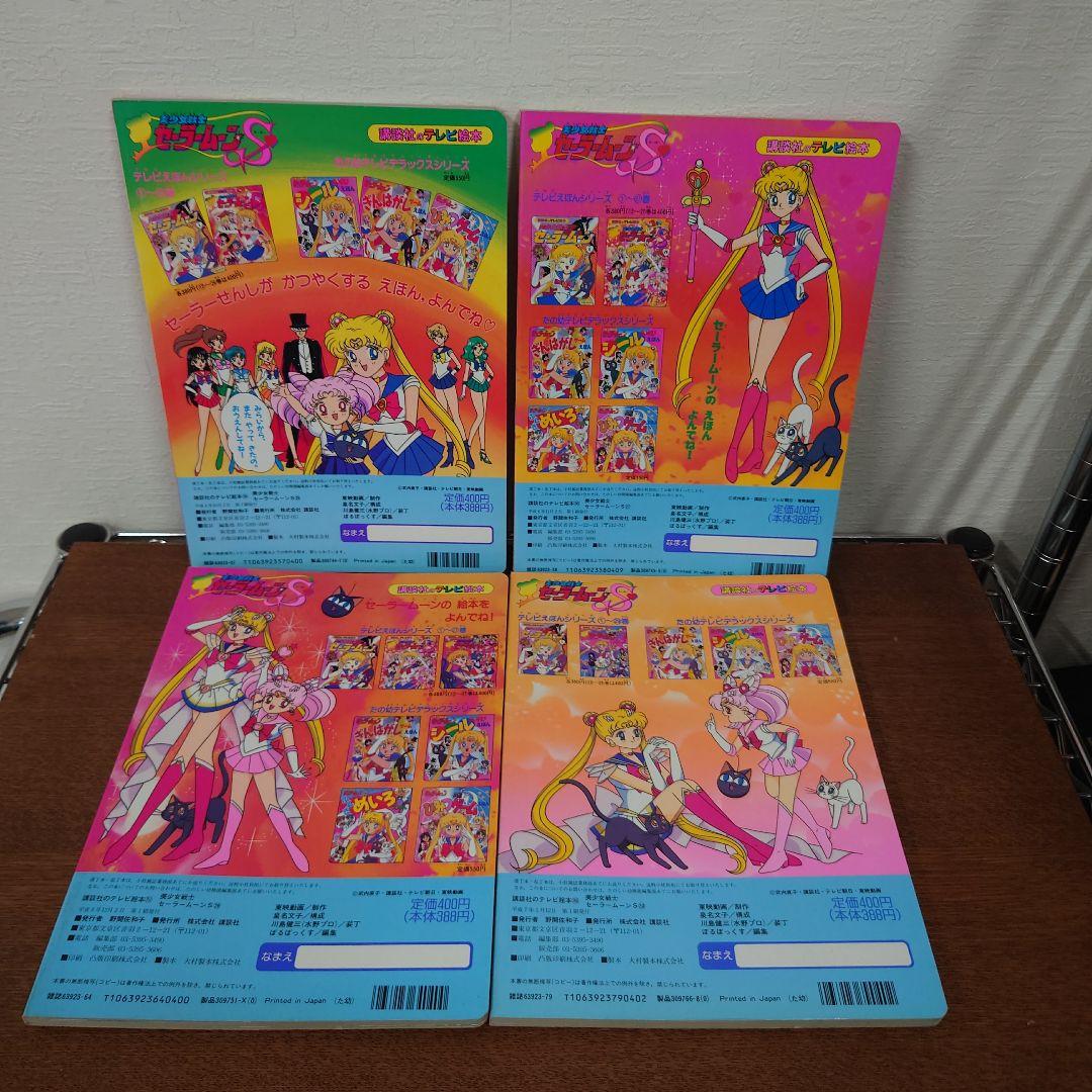 美少女戦士セーラームーン　講談社のテレビ絵本　まとめ売り　抜けあり　レトロ　レア