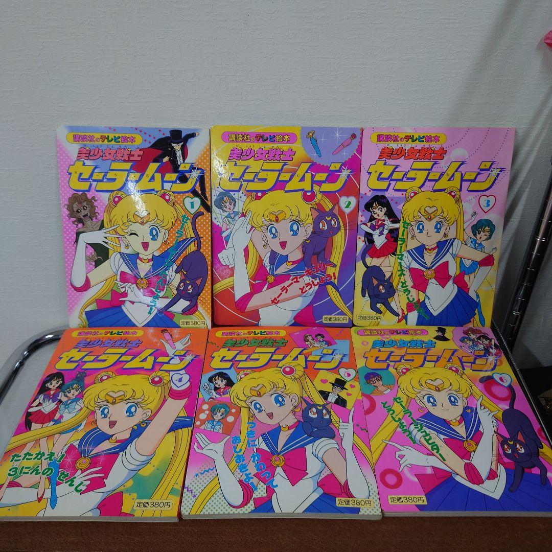 美少女戦士セーラームーン　講談社のテレビ絵本　まとめ売り　抜けあり　レトロ　レア