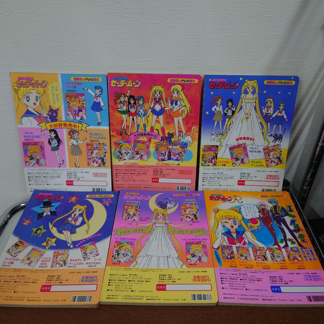 美少女戦士セーラームーン　講談社のテレビ絵本　まとめ売り　抜けあり　レトロ　レア