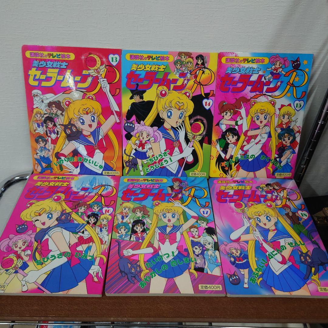 美少女戦士セーラームーン　講談社のテレビ絵本　まとめ売り　抜けあり　レトロ　レア