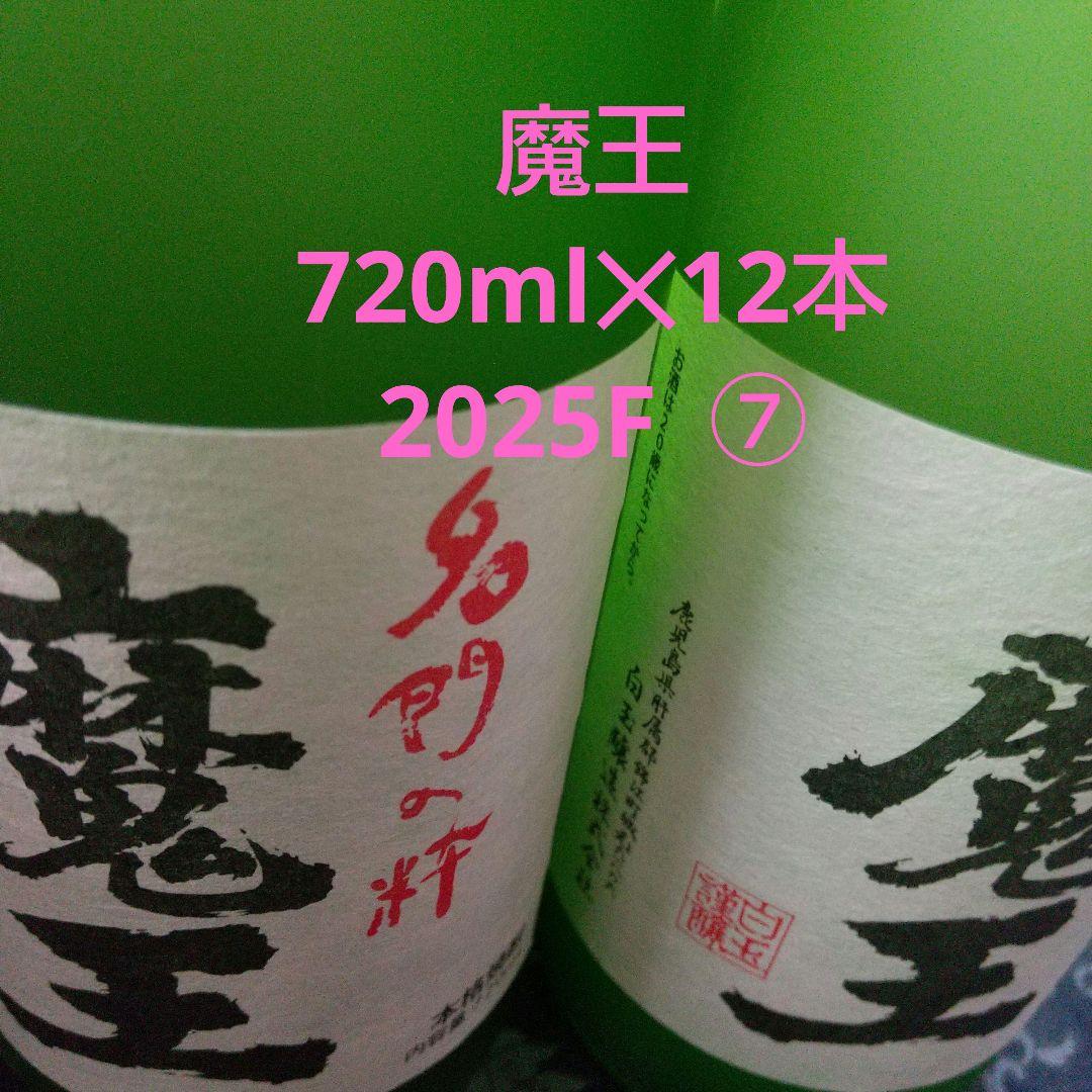 魔王　720ml × 12本　2025F ⑦