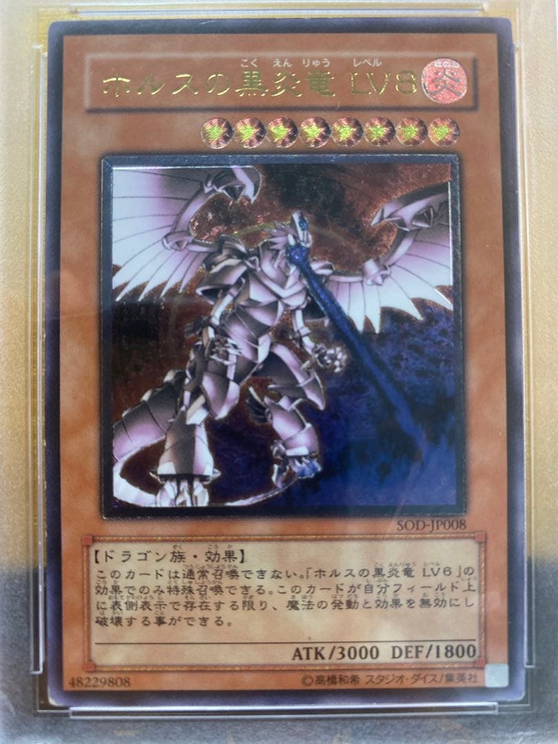 ユ*ウ様 【美品】ホルスの黒炎竜LV8 4期アルティメットレア　PSA8