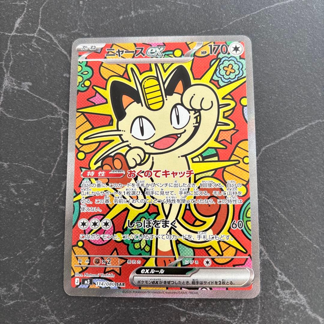 ポケモンカード ムニキスゼロ ニャースEX SAR