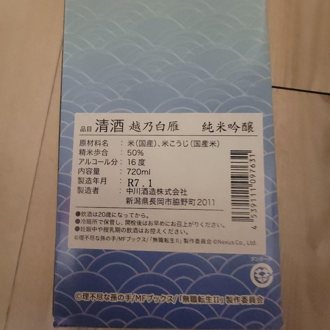 純米吟醸　露祈酔（ろきすぃ）　日本酒　無職転生　３本セット