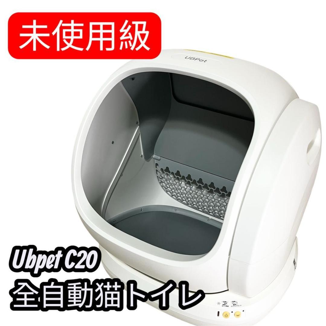 【未使用級】Ubpet C20 全自動猫トイレ スマートトイレ 自動清掃