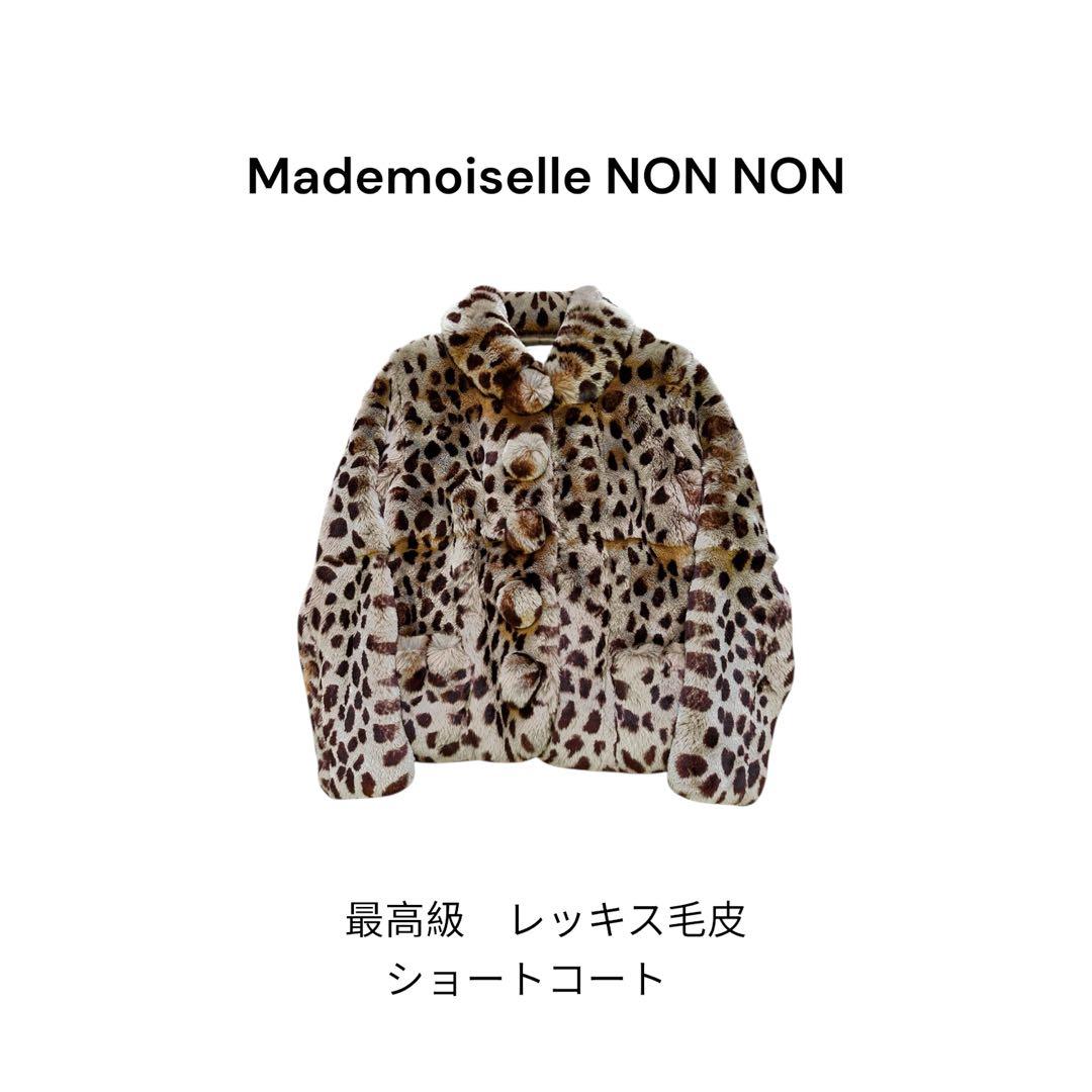 限定 新品同様 マドモアゼルノンノン 豹柄 レッキス毛皮 最高級 本革コート