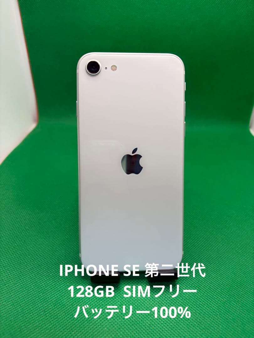 7390 IPHONE SE 第二世代128GB SIMフリー