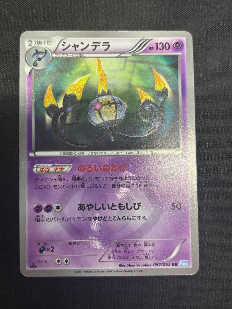 シャンデラUR ポケモンカード　BW3 ヘイルブリザード 057/052