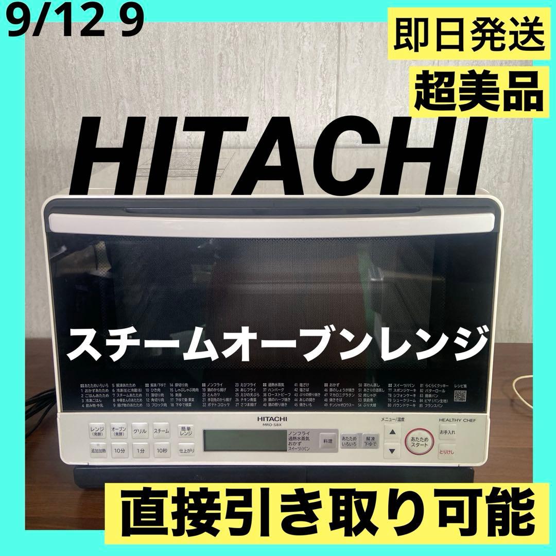 日立 ヘルシーシェフ MRO-S8X（ホワイト） 2020年製✨美品✨