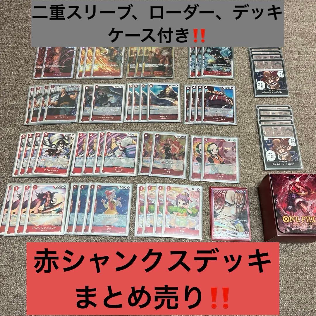 赤シャンクスデッキまとめ売り