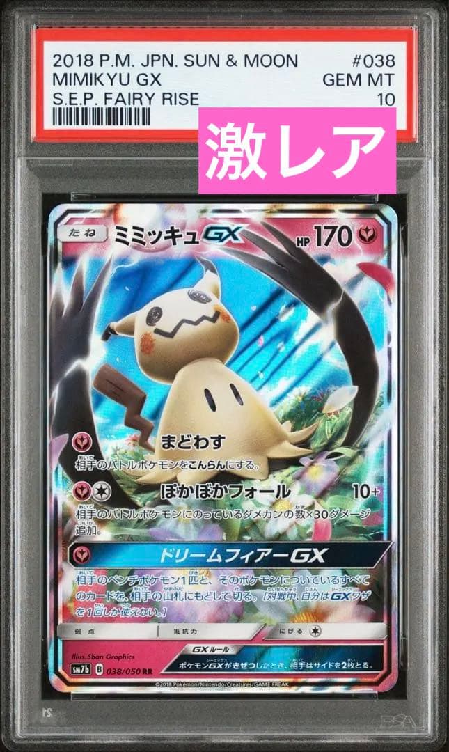 【美品】ミミッキュgx 038/050 PSA10 RR 激レア