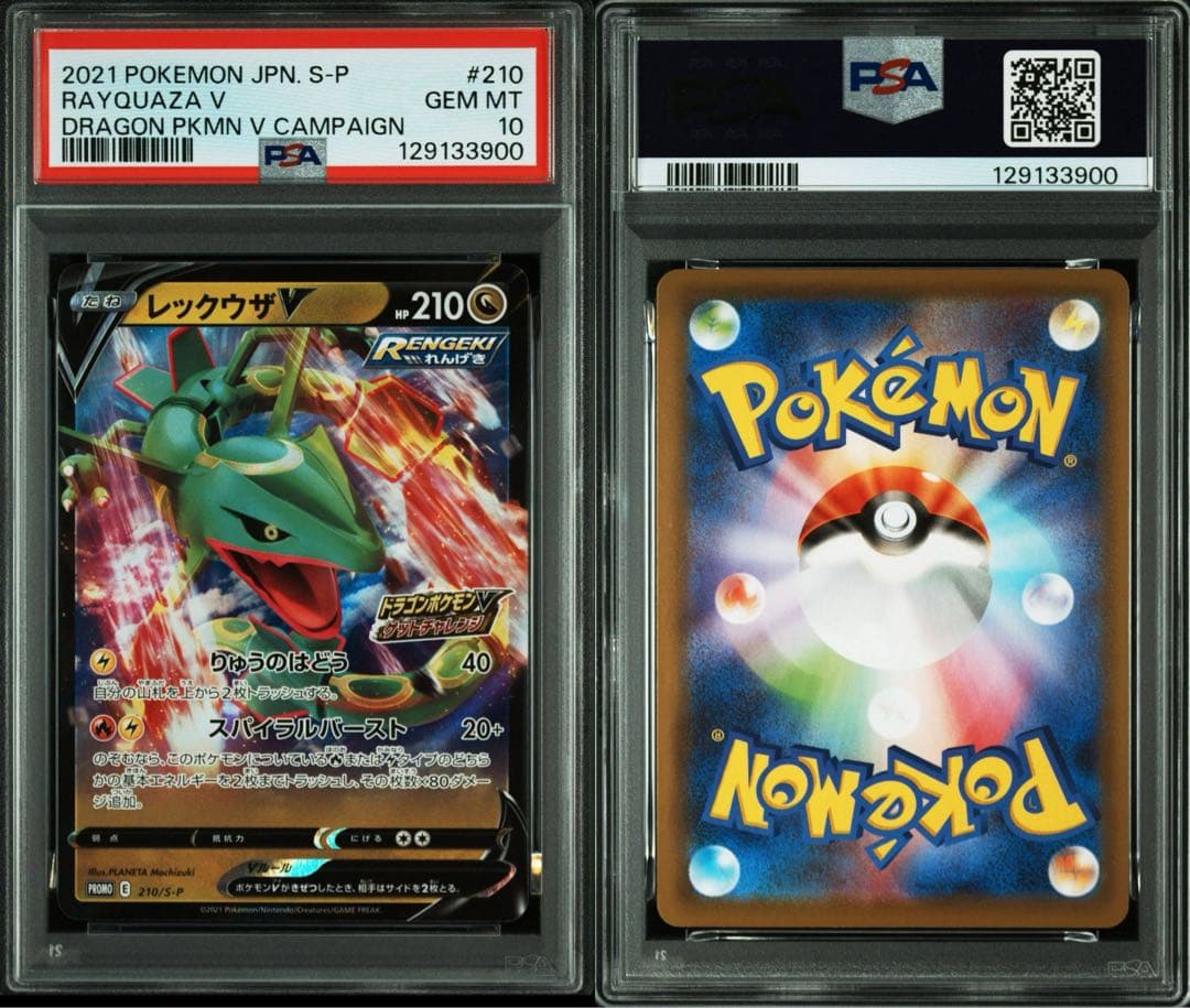 レックウザV：ドラゴンポケモンVゲットチャレンジ PROMO S-Pプロモカー…