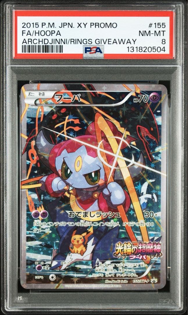 ポケモンカード フーパ プロモ 光輪の超魔神 psa8