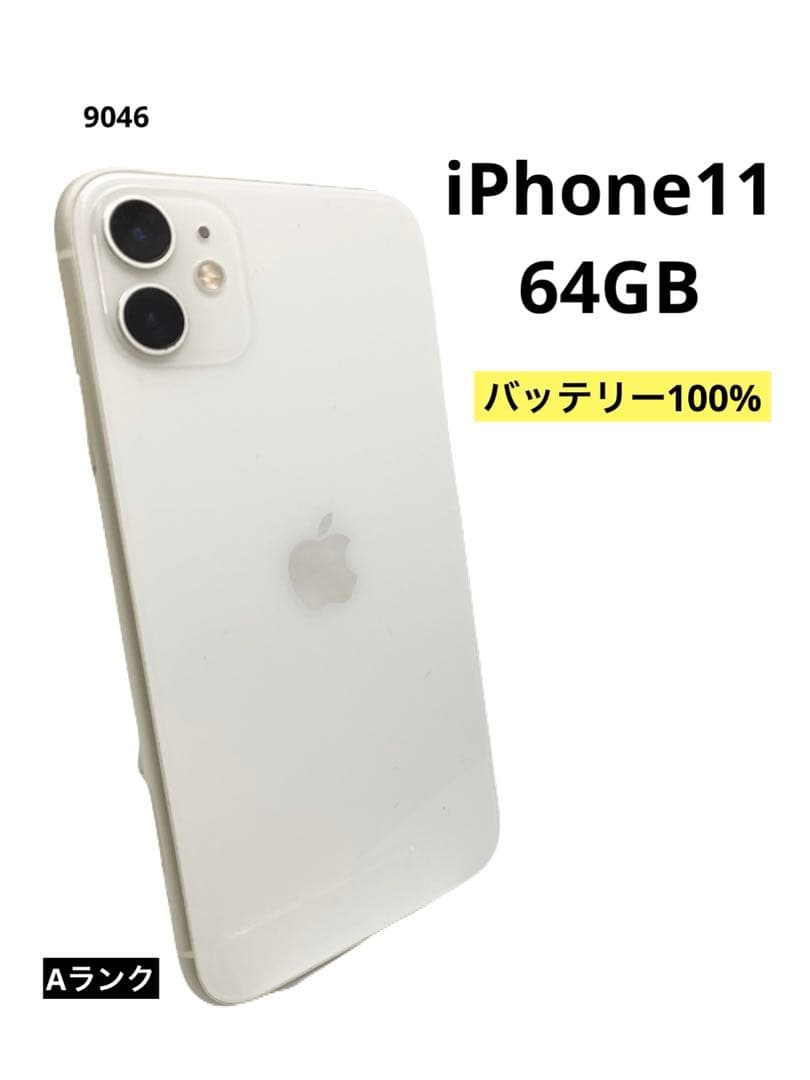 iPhone11 64GB バッテリー100% ホワイト