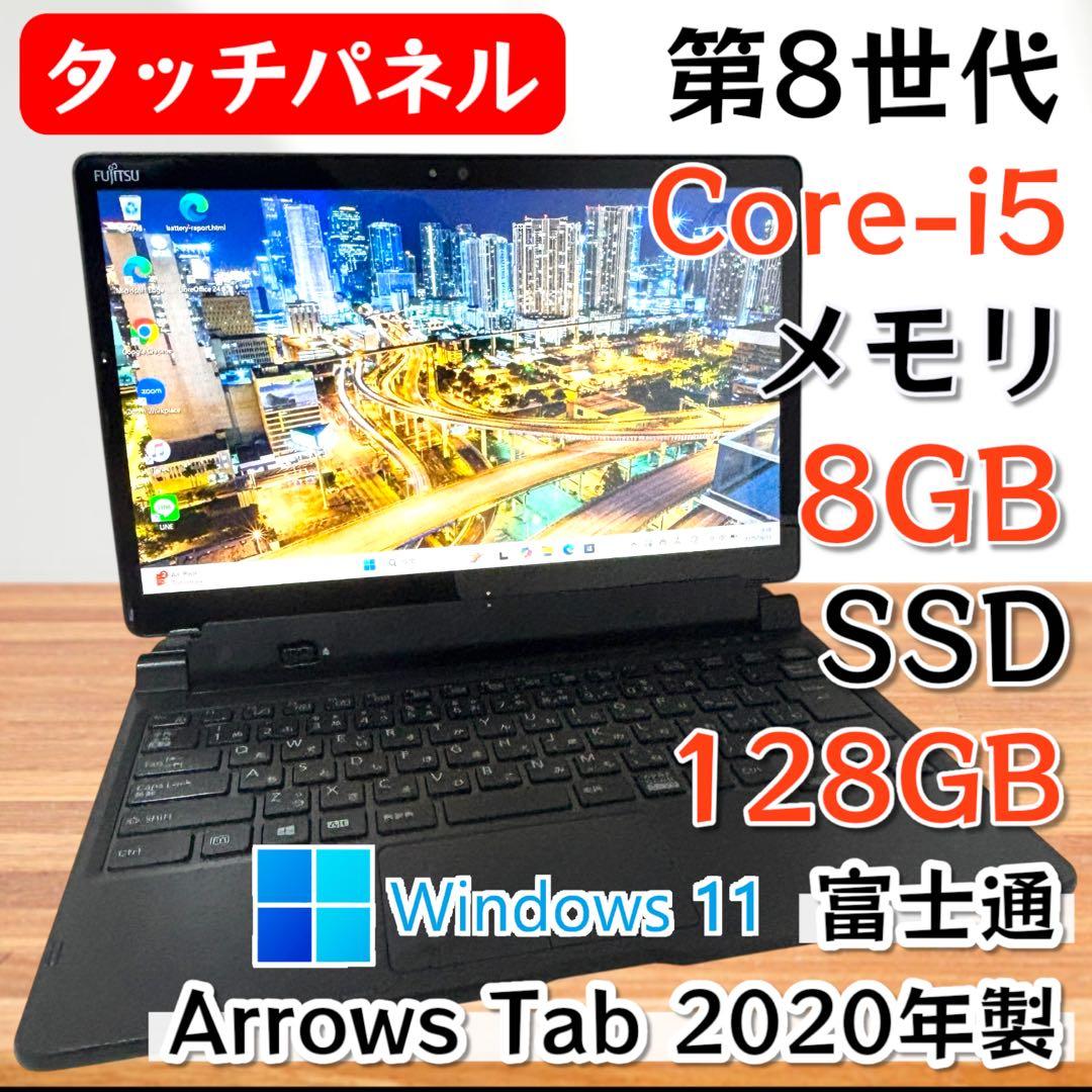 【Office付き】富士通 タブレットPC 2in1 i5 第8世代 SSD