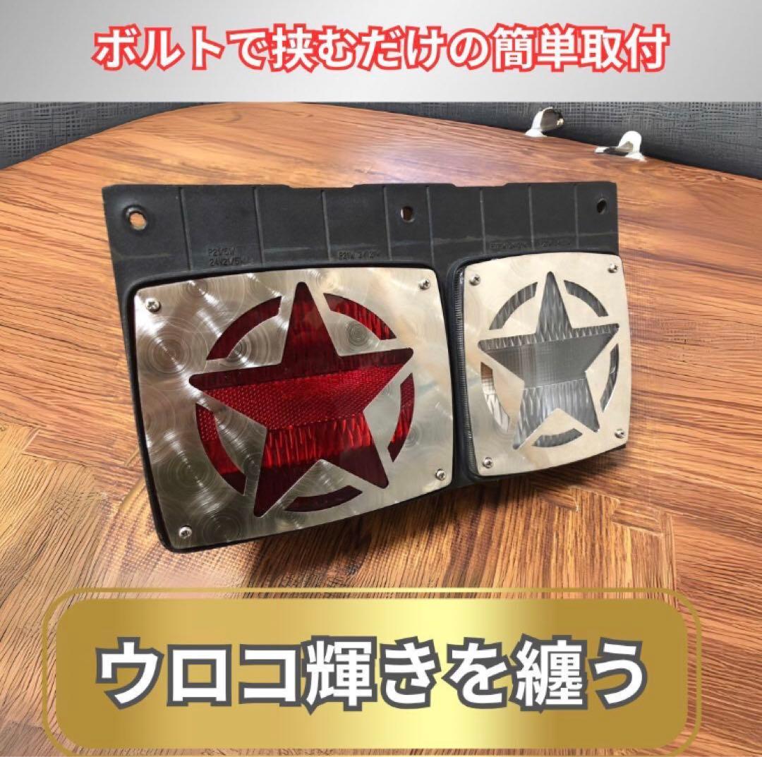 レンジャー 純正テール用 カバー 星 ウィンカー部 左右セット4枚トラック