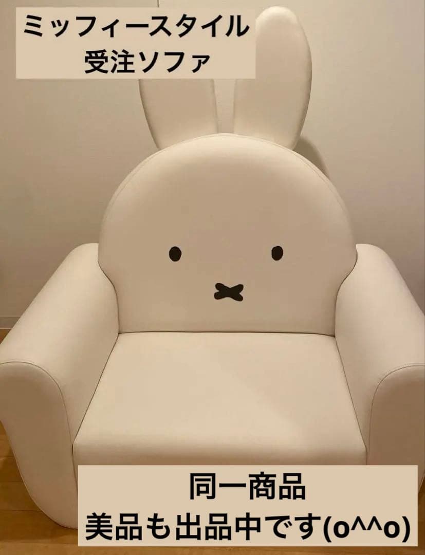 ミッフィースタイル　受注ソファ