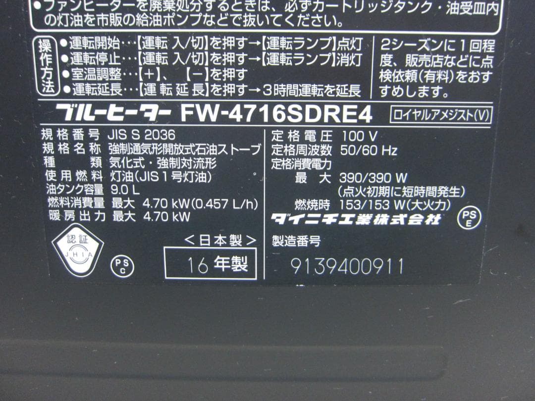 【S9619】整備済 石油ファンヒーター ダイニチ FW-4716SDR E4