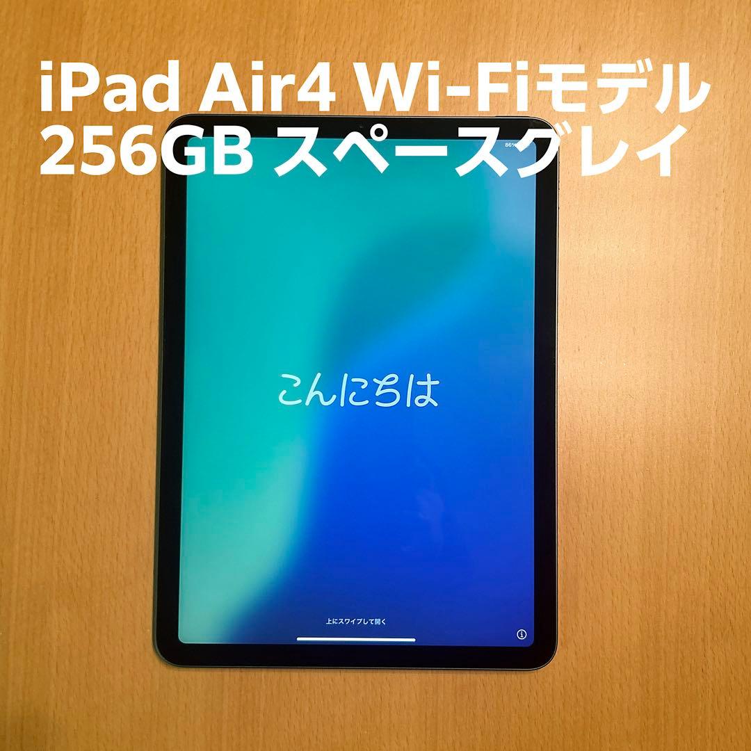 iPad Air4 WiFiモデル 256GB 第4世代　裏面ヘコミ小あり