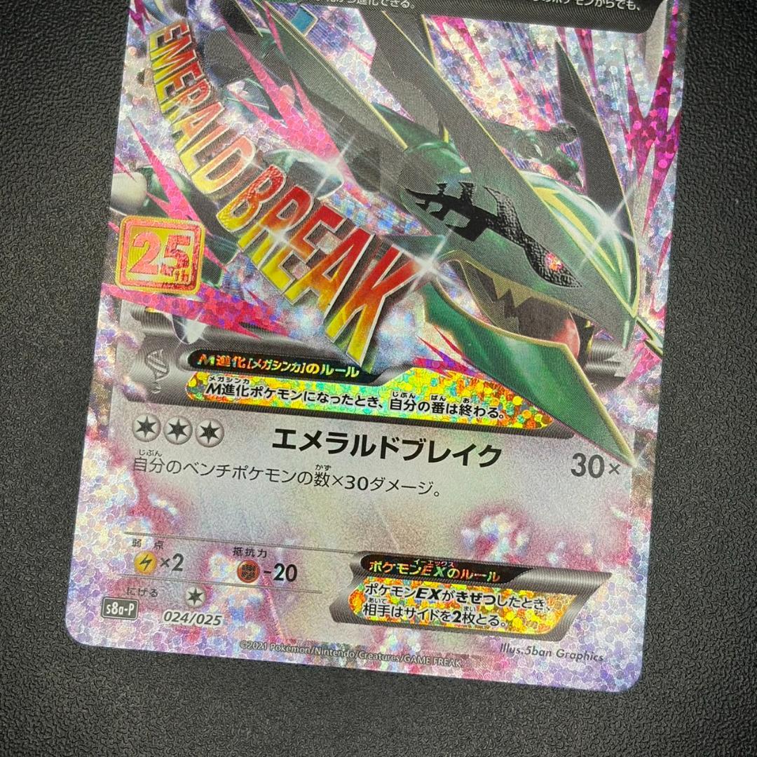 MレックウザEX 25TH 024/025