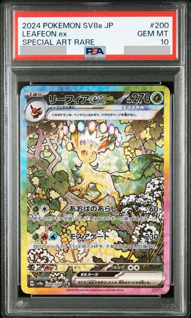 【PSA10】リーフィアex SAR SV8a 200/187