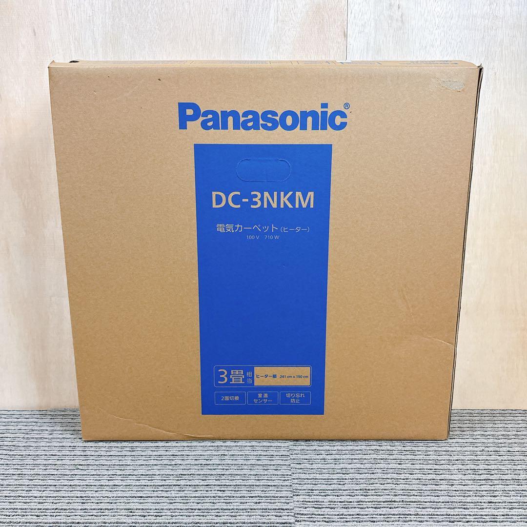 新品未使用 パナソニック DC-3NKM 3畳 電気カーペット