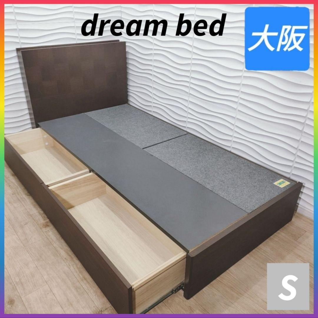 ◇ドリームベッド◇シングル◇収納コンセント付き◇大阪兵庫京都奈良滋賀和歌山◇