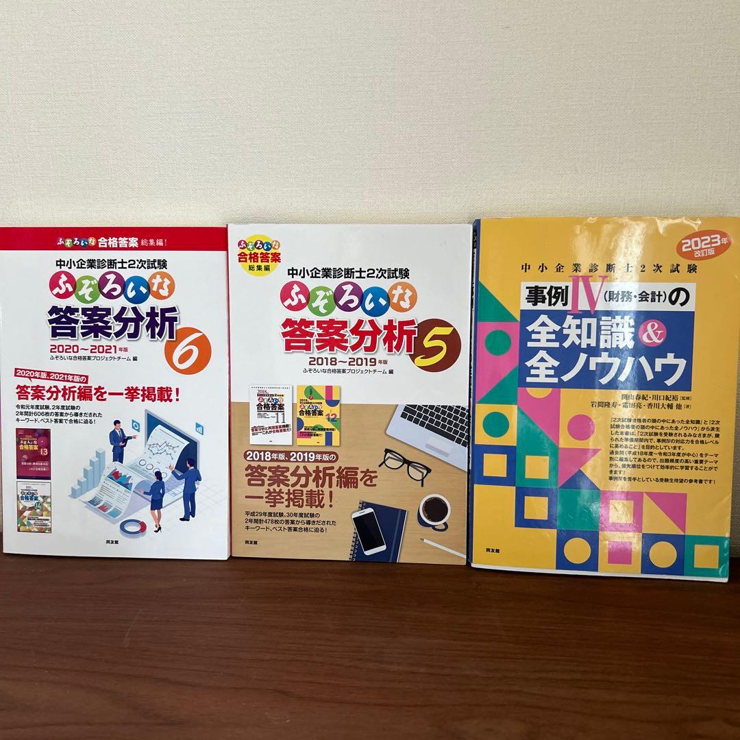 【値下げしました】中小企業診断士試験2次試験 過去問題集セット