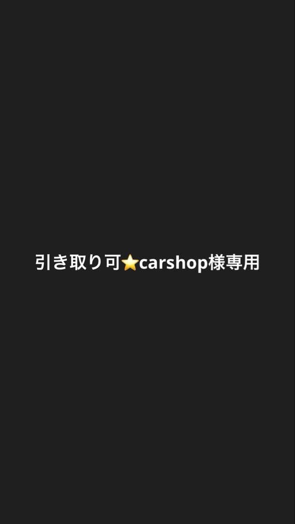 引き取り可⭐️carshop