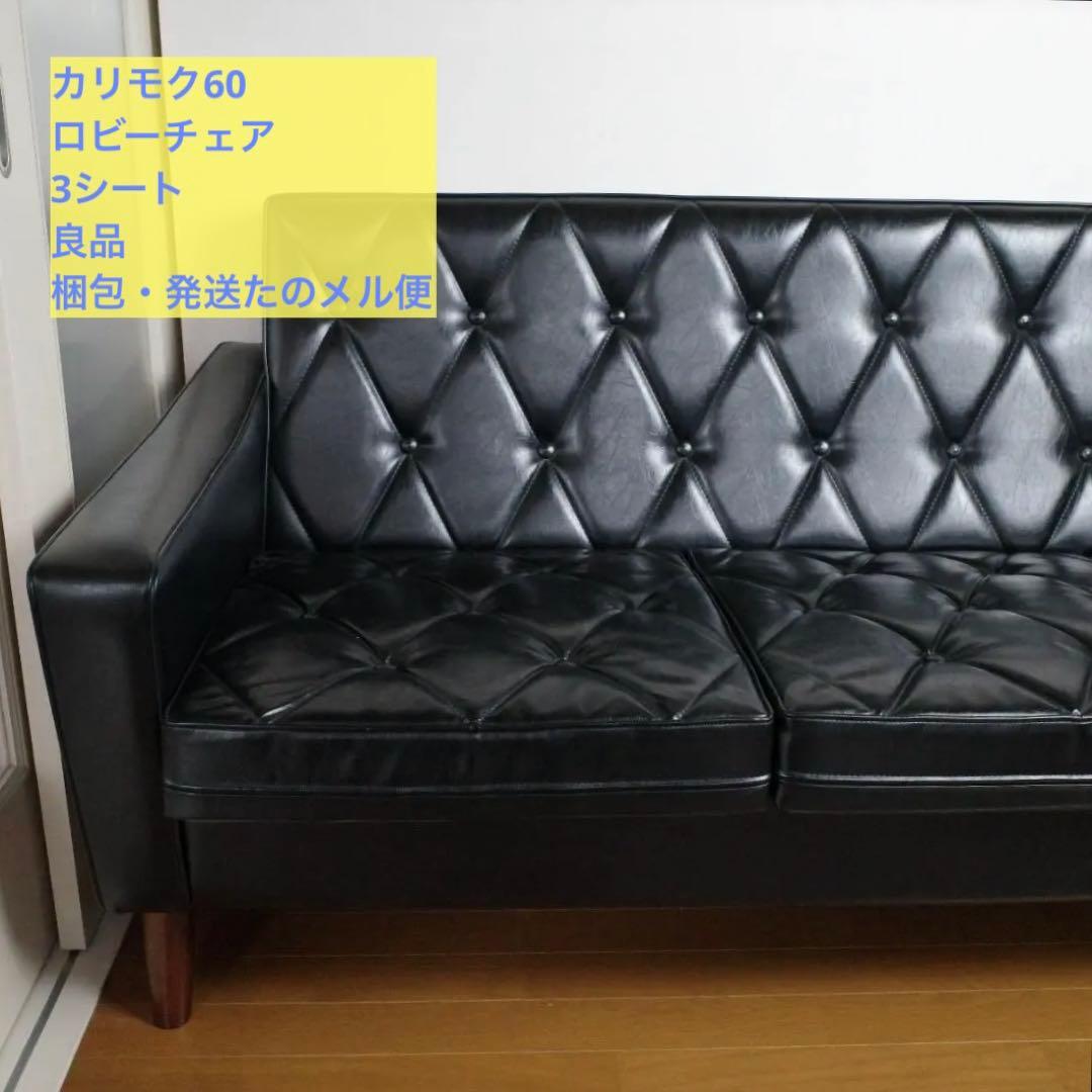 【良品】カリモク60 ロビーチェア ソファ 3シート