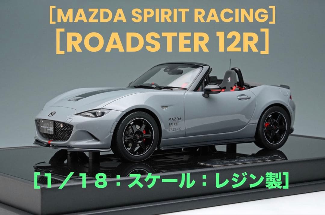 MAZDA（マツダ）：ND Roadster（ロードスター）：１２Ｒ：１／１８
