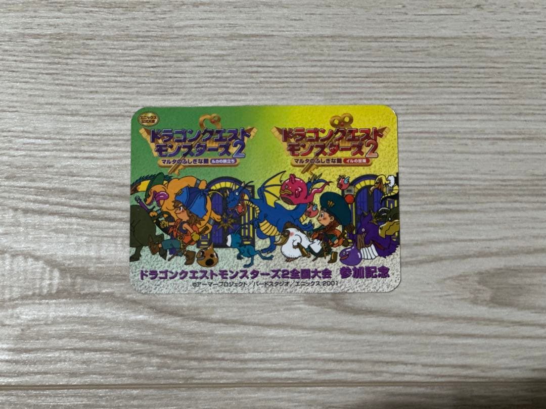 ドラゴンクエストモンスターズ2 全国大会参加記念カード