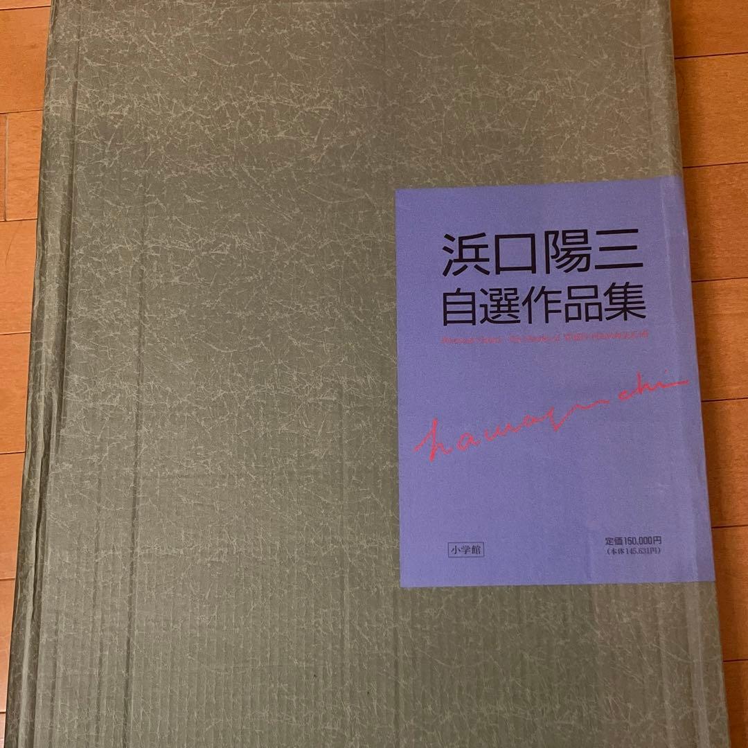 浜口陽三 銅版画 画集