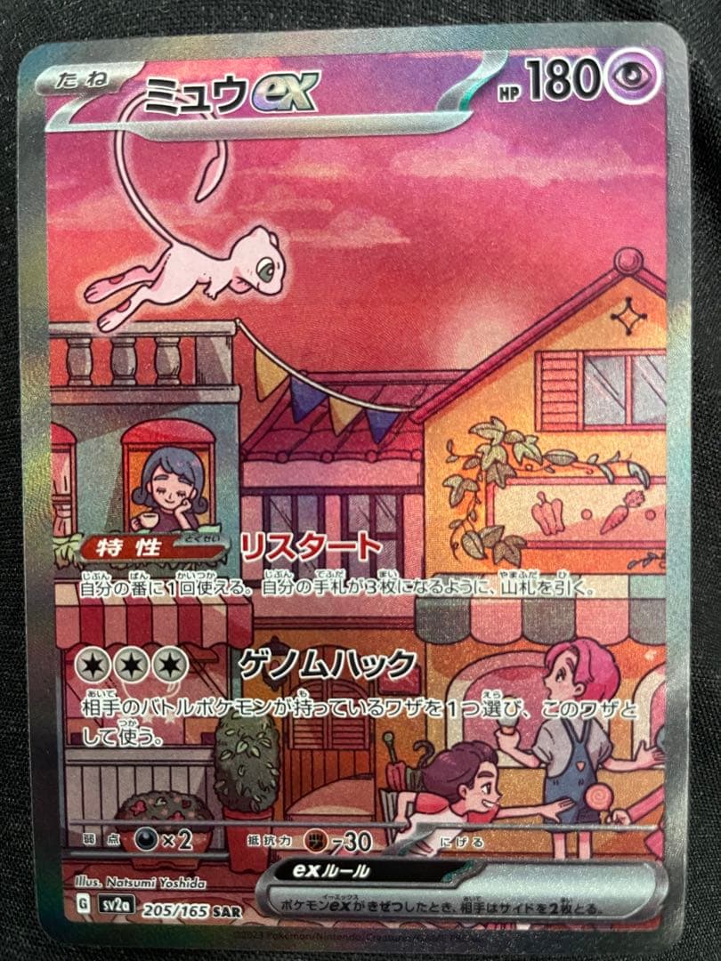 ミュウex SAR SV2a ポケモンカード151 205/165