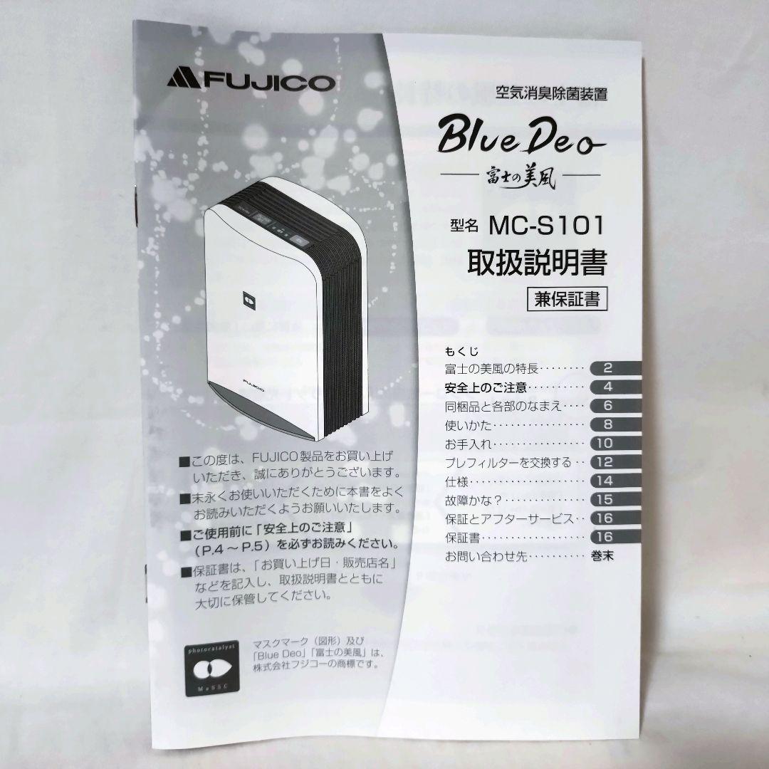 FUJICO　フジコー　空気消臭除菌装置　MC-S101　BlueDeo