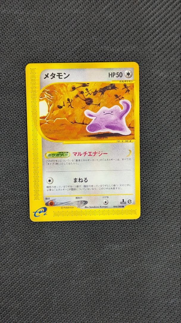 メタモンe 064/088