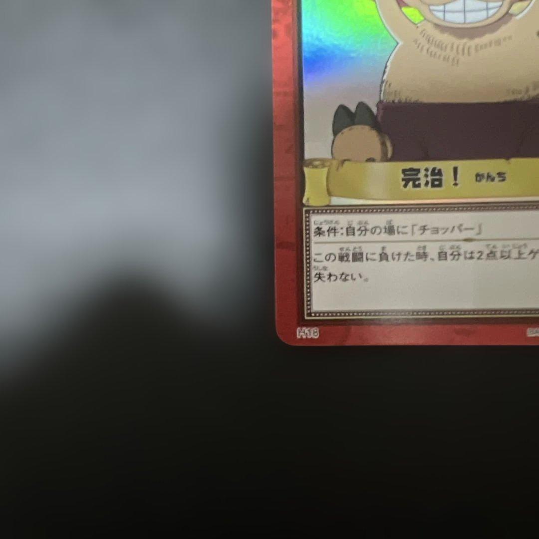 ワンピースカード　カードダス　ハイパーバトル　H18 チョッパー 当時もの ホロ